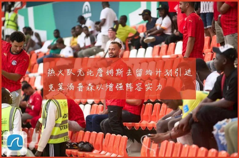 热火队无论詹姆斯去留均计划引进克莱汤普森以增强阵容实力